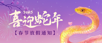 手绘蛇年春节放假通知公众号首图 模板ID：74767