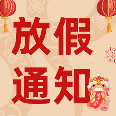 可爱蛇年春节放假通知公众号次图 模板ID：74796