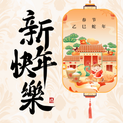 传统春节插画祝福公众号次图 模板ID：74812