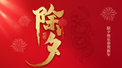 除夕红色大气祝福公众号新图文封面 模板ID：74733