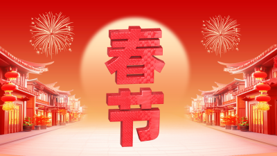 春节3D祝福公众号新图文封面 模板ID：74739