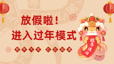 可爱蛇年春节祝福公众号新图文封面图 模板ID：74794