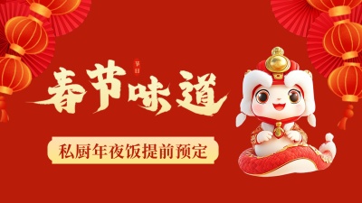 3D蛇年年夜饭公众号新图文封面图 模板ID：74818