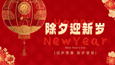 春节除夕剪纸祝福公众号新图文封面图 模板ID：74829