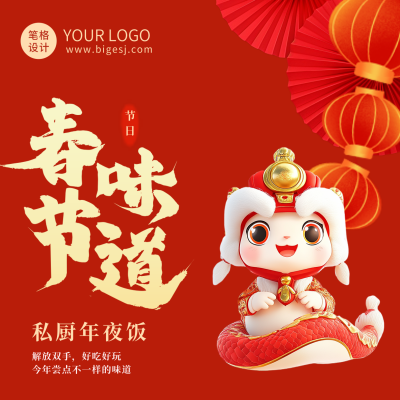 3D蛇年年夜饭方形海报 模板ID：74817