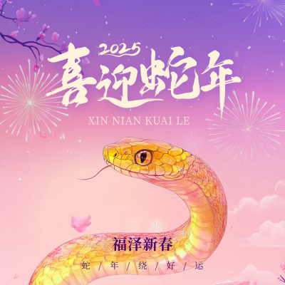 手绘蛇年春节祝福方形海报 模板ID：74761