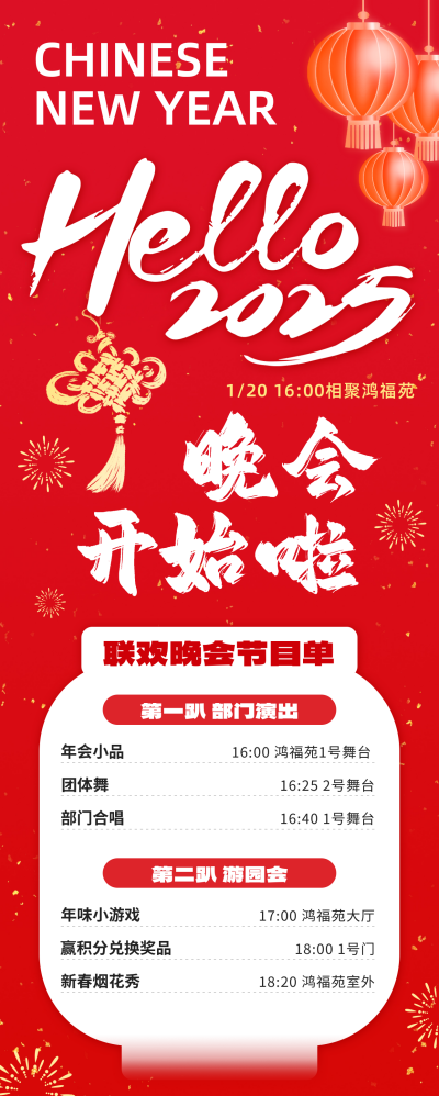 联欢晚会节目单长图海报 模板ID:74775