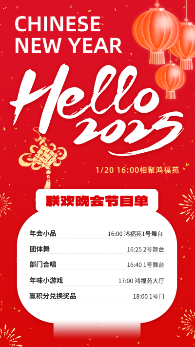 联欢晚会节目单宣传海报 模板ID:74777