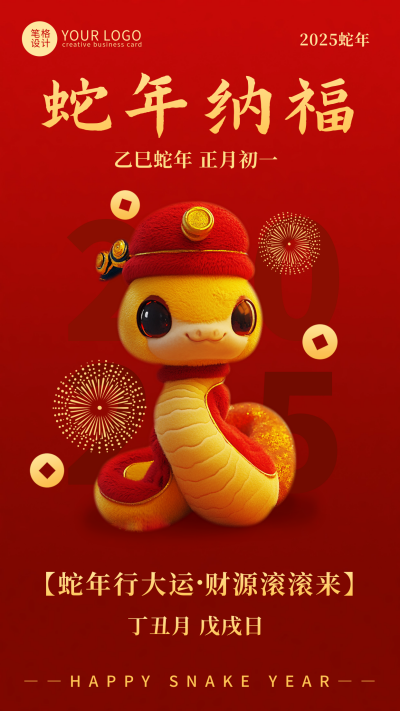 蛇年春节祝福宣传海报 模板ID:74788