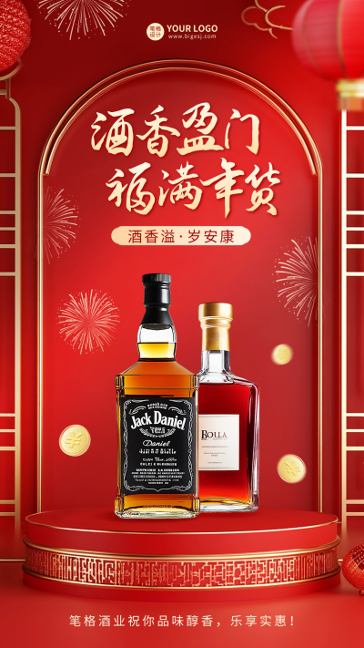 酒业年货节宣传活动海报 模板ID:74971