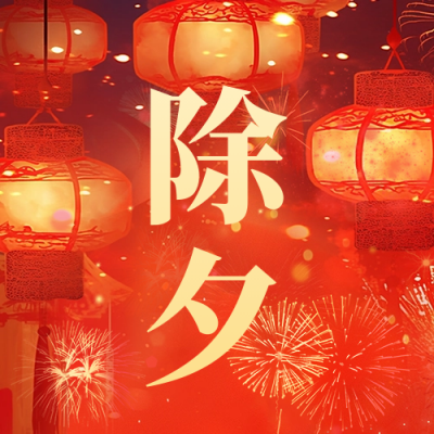 除夕节日祝福灯笼宣传公众号次图 模板ID：74823