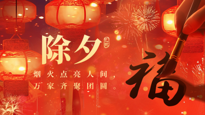 除夕节日祝福贺岁宣传公众号图文封面 模板ID：74828