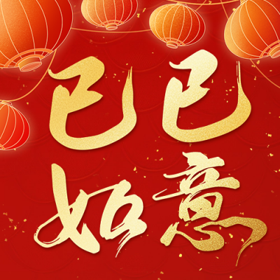 新春节日祝福宣传公众号次图 模板ID：74837