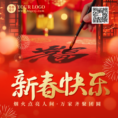 新春快乐祝福实景宣传方形海报 模板ID：74860