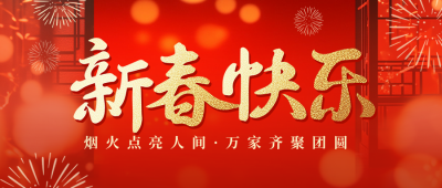 春节祝福实景融图宣传公众号首图 模板ID：74856