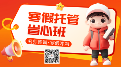 寒假培训班招生宣传二维码 模板ID：74884