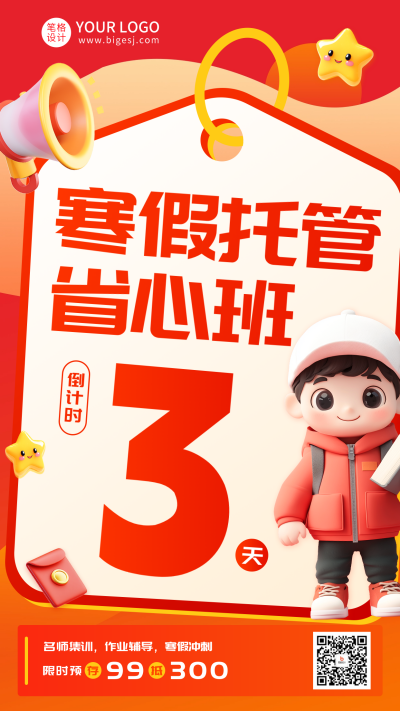 寒假托管培训班招生大字宣传海报 模板ID:74881