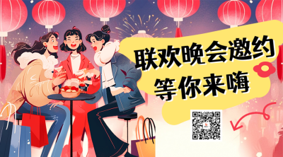 联欢晚会邀约宣传二维码 模板ID：74871