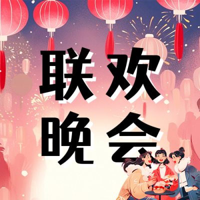 联欢晚会邀约宣传公众号次图 模板ID：74870