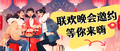 联欢晚会邀约宣传插画公众号首图 模板ID：74869