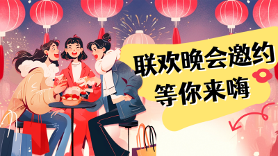 联欢晚会邀约宣传公众号图文封面 模板ID：74872