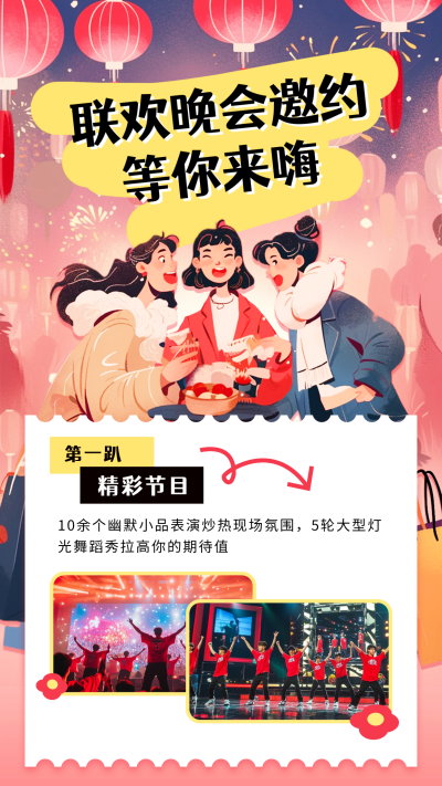 联欢晚会邀约宣传手机海报 模板ID：74867