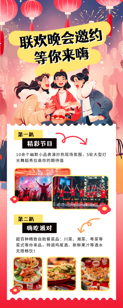 联欢晚会邀约宣传长图海报 模板ID：74868