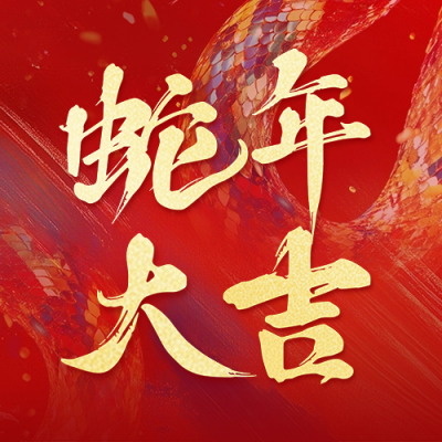 蛇年大吉春节祝福宣传公众号次图 模板ID：74843