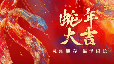 蛇年大吉春节祝福宣传公众号图文封面 模板ID：74845