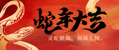 蛇年大吉新春祝福宣传公众号首图 模板ID：74849