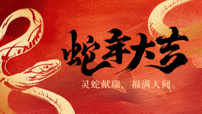 蛇年大吉新春祝福宣传公众号图文封面 模板ID：74853