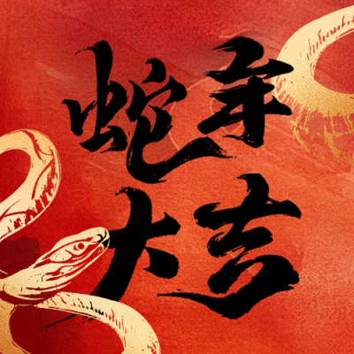蛇年大吉新春祝福宣传公众号次图 模板ID：74851