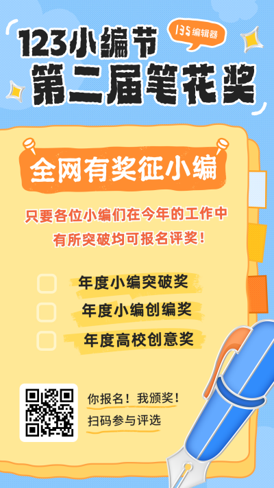 123小编节笔花奖评选海报 模板ID:74889