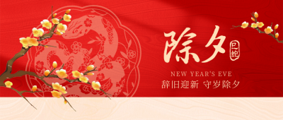 除夕祝福喜庆手绘剪纸封面首图 模板ID：74893