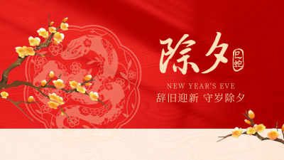 除夕祝福喜庆手绘剪纸公众号新图文封面图 模板ID：74892