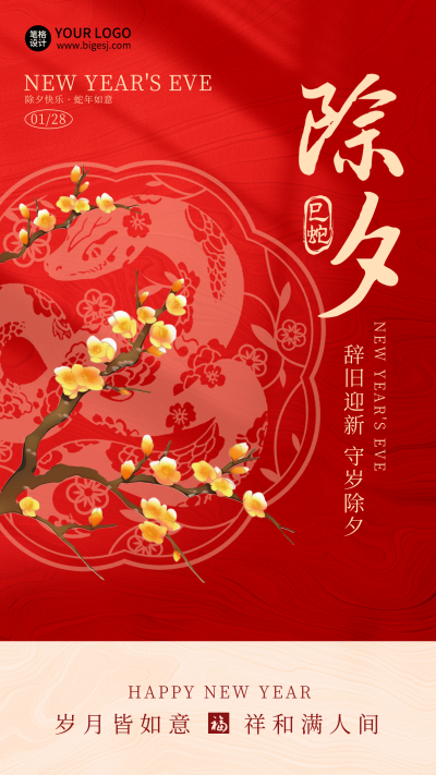 除夕祝福喜庆手绘剪纸海报 模板ID:74890