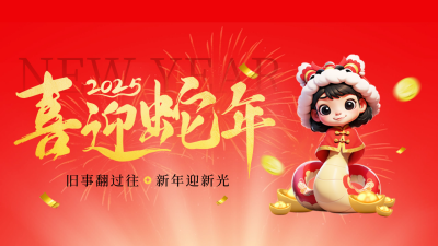 春节蛇年3D喜庆祝福公众号新图文封面图 模板ID：74937