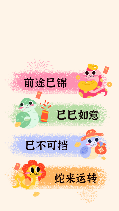 蛇年可爱祝福好运手机壁纸 模板ID:74902