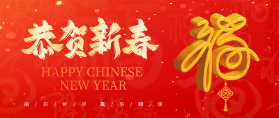 春节大气福字祝福公众号首图 模板ID：74954