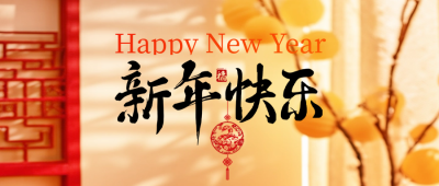春节实景祝福公众号首图 模板ID：74950