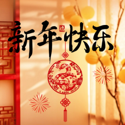 新年快乐大气祝福公众号次图 模板ID：74957