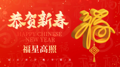 春节大气福字祝福公众号新图文封面 模板ID：74953