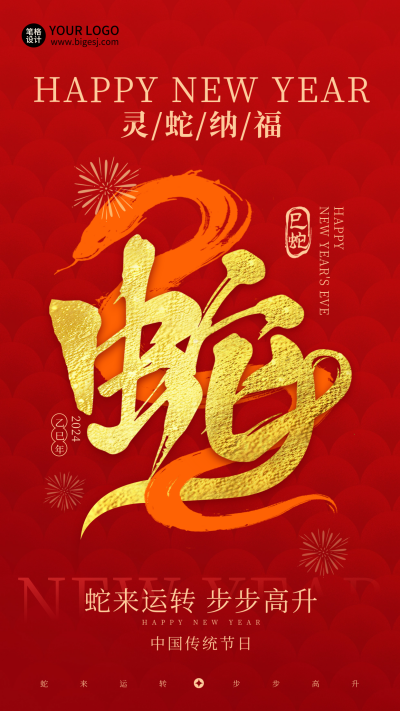 蛇年大字报毛笔字喜庆红色海报 模板ID:74962