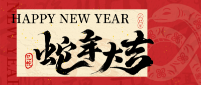 新年蛇年大字报喜庆红色封面首图 模板ID：74996