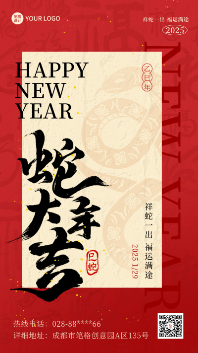 新年蛇年大字报喜庆红色海报 模板ID:74985