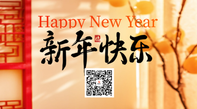 新年快乐大气祝福二维码 模板ID：74958