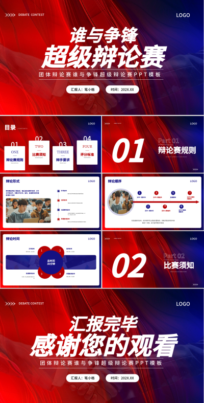 蓝红简约风辩论赛PPT 模板ID：74963