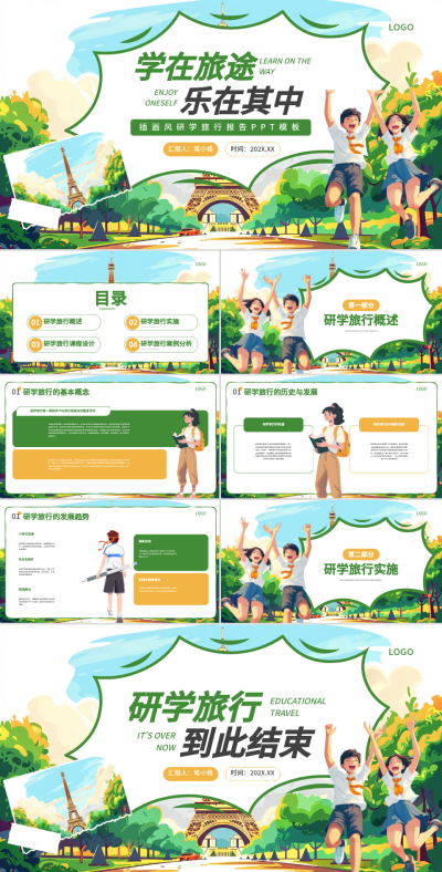 绿黄色插画风研学旅行PPT 模板ID:74967