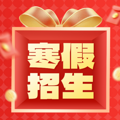 寒假招生培训活动宣传公众号次图 模板ID：74978