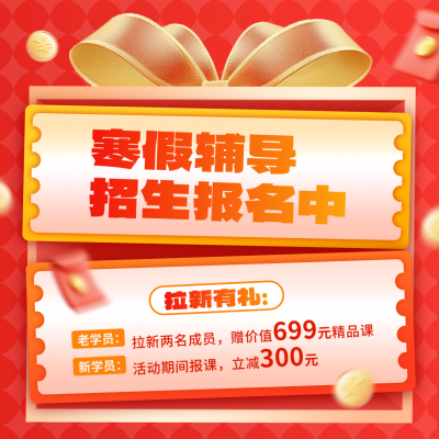 寒假教育培训招生宣传活动方形海报 模板ID：74975